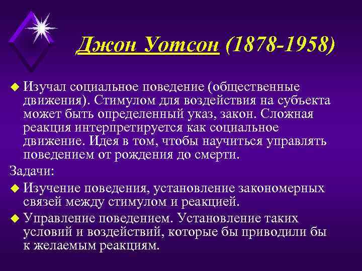 Джон Уотсон (1878 -1958) u Изучал социальное поведение (общественные движения). Стимулом для воздействия на
