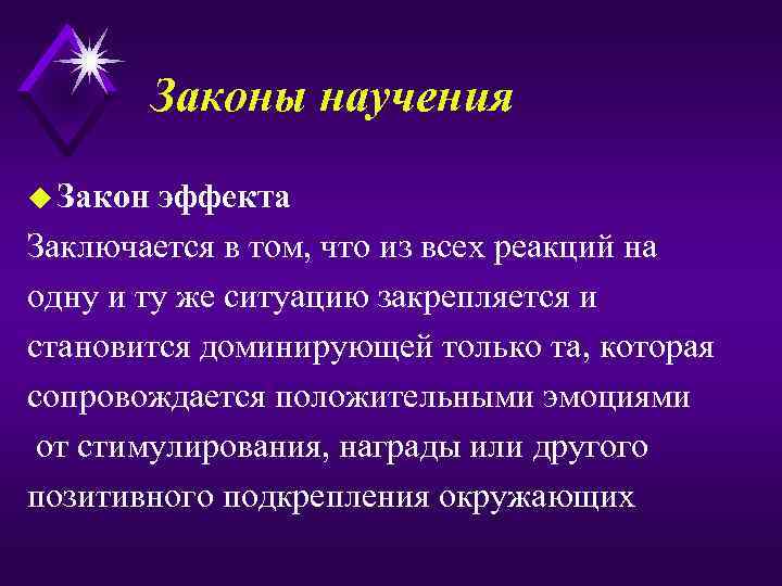 Законы научения u Закон эффекта Заключается в том, что из всех реакций на одну