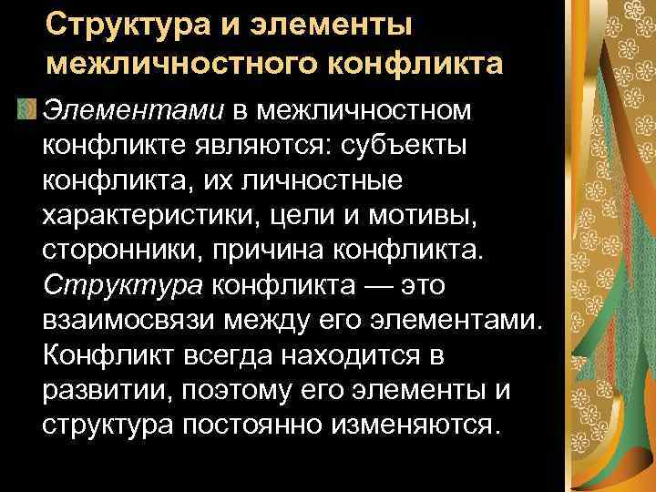Структура и элементы межличностного конфликта Элементами в межличностном конфликте являются: субъекты конфликта, их личностные