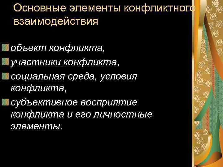 Основные элементы конфликтного взаимодействия объект конфликта, участники конфликта, социальная среда, условия конфликта, субъективное восприятие