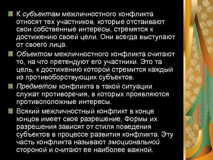 К субъектам межличностного конфликта относят тех участников, которые отстаивают свои собственные интересы, стремятся к