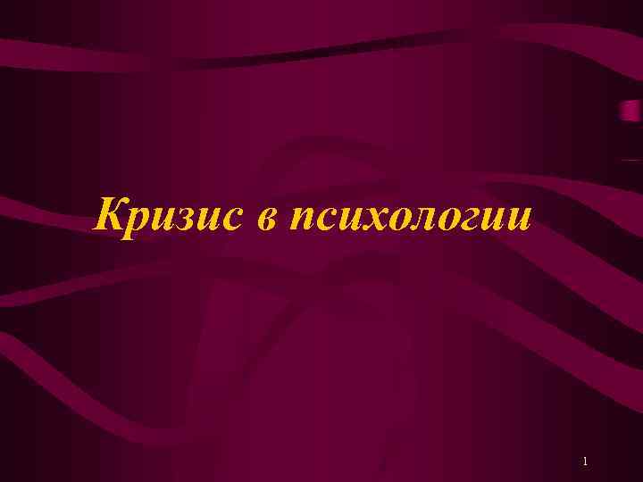 Кризис в психологии 1 
