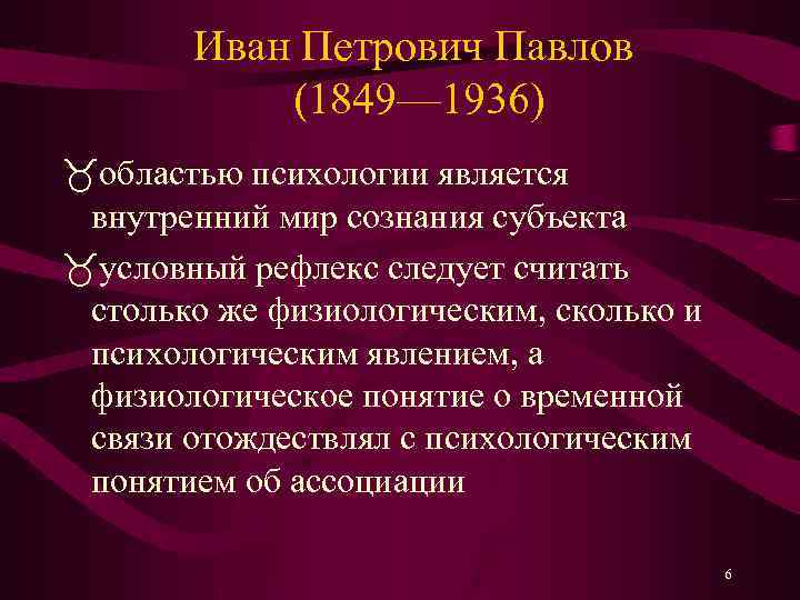 Иван Петрович Павлов (1849— 1936) областью психологии является внутренний мир сознания субъекта условный рефлекс