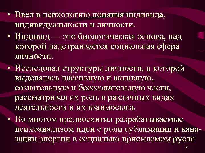  • Ввел в психологию понятия индивида, индивидуальности и личности. • Индивид — это