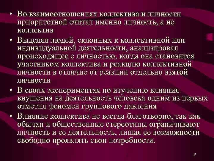  • Во взаимоотношениях коллектива и личности приоритетной считал именно личность, а не коллектив