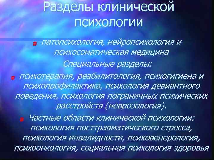 Характеристика клинического психолога. Разделы клинической психологии. Клиническая психология характеристика. Разделы клинической психологии таблица. Основные категории клинической психологии.