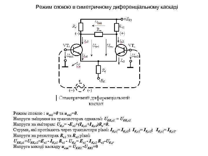 Режим спокою в симетричному диференціальному каскаді Режим спокою : uвх1=0 та uвх2=0. Напруги зміщення