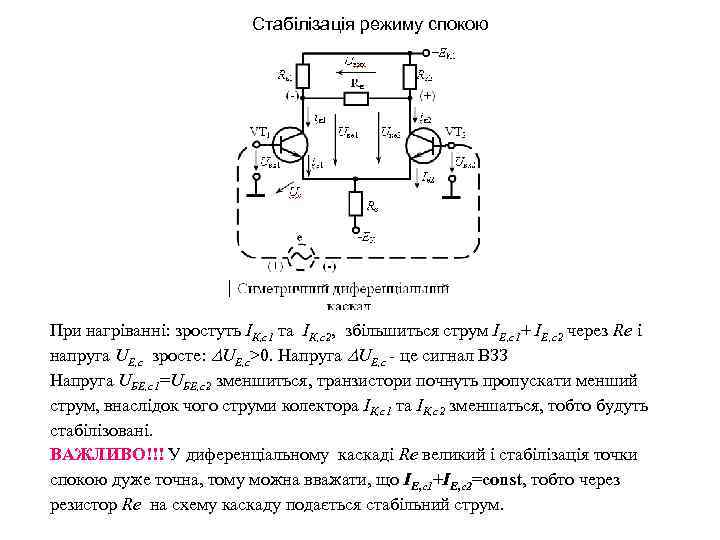 Стабілізація режиму спокою При нагріванні: зростуть IК, с1 та IК, с2, збільшиться струм IЕ,