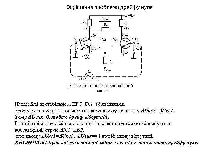 Вирішення проблеми дрейфу нуля Нехай Eк 1 нестабільне, і ЕРС Eк 1 збільшилася. Зростуть