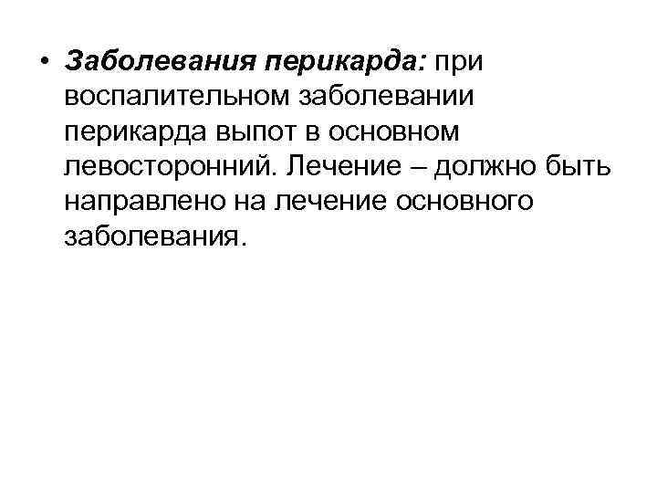  • Заболевания перикарда: при воспалительном заболевании перикарда выпот в основном левосторонний. Лечение –