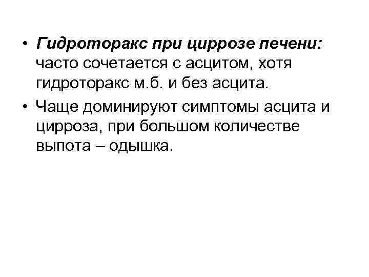  • Гидроторакс при циррозе печени: часто сочетается с асцитом, хотя гидроторакс м. б.