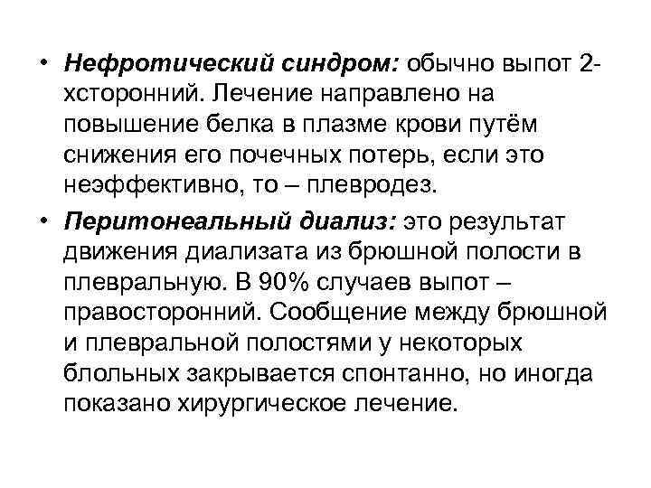  • Нефротический синдром: обычно выпот 2 хсторонний. Лечение направлено на повышение белка в