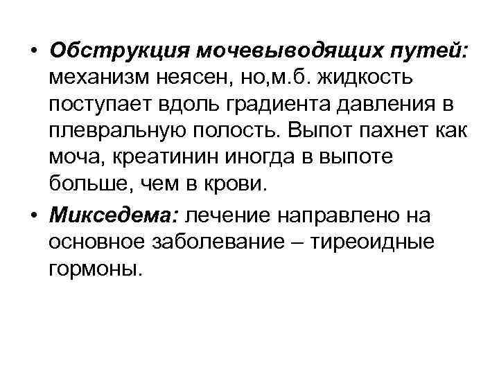  • Обструкция мочевыводящих путей: механизм неясен, но, м. б. жидкость поступает вдоль градиента