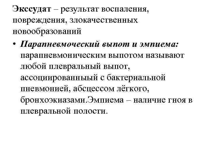Экссудат – результат воспаления, повреждения, злокачественных новообразований • Парапневмоческий выпот и эмпиема: парапневмоническим выпотом
