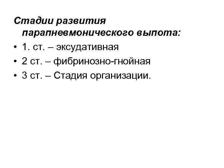 Стадии развития парапневмонического выпота: • 1. ст. – эксудативная • 2 ст. – фибринозно-гнойная