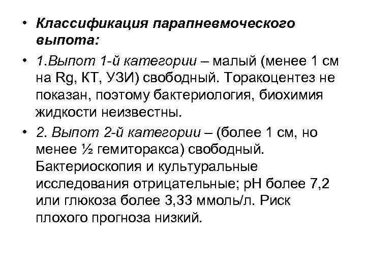  • Классификация парапневмоческого выпота: • 1. Выпот 1 -й категории – малый (менее