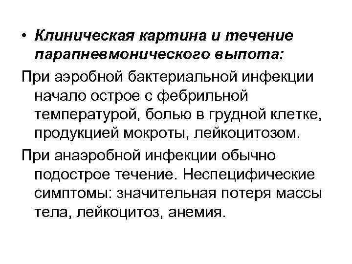  • Клиническая картина и течение парапневмонического выпота: При аэробной бактериальной инфекции начало острое