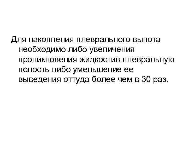 Для накопления плеврального выпота необходимо либо увеличения проникновения жидкостив плевральную полость либо уменьшение ее