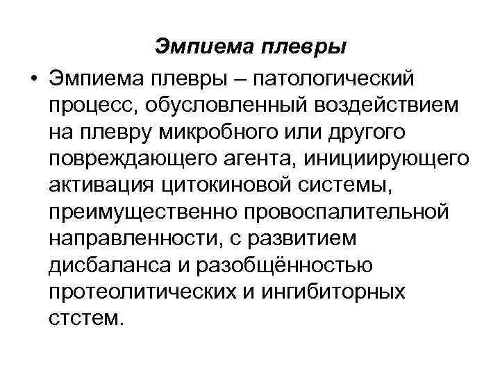Эмпиема плевры • Эмпиема плевры – патологический процесс, обусловленный воздействием на плевру микробного или