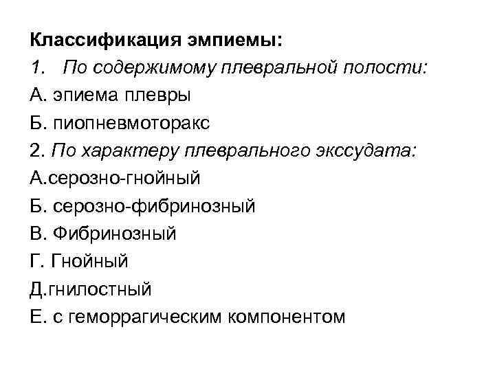 Классификация эмпиемы: 1. По содержимому плевральной полости: А. эпиема плевры Б. пиопневмоторакс 2. По