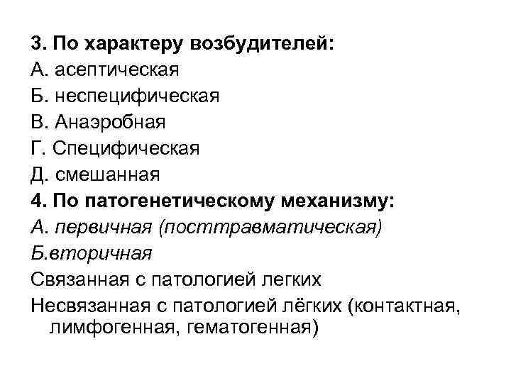 3. По характеру возбудителей: А. асептическая Б. неспецифическая В. Анаэробная Г. Специфическая Д. смешанная