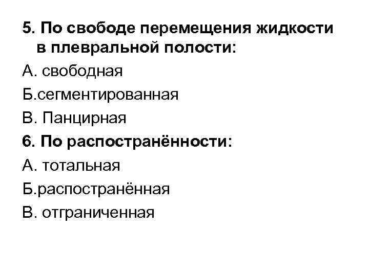 5. По свободе перемещения жидкости в плевральной полости: А. свободная Б. сегментированная В. Панцирная