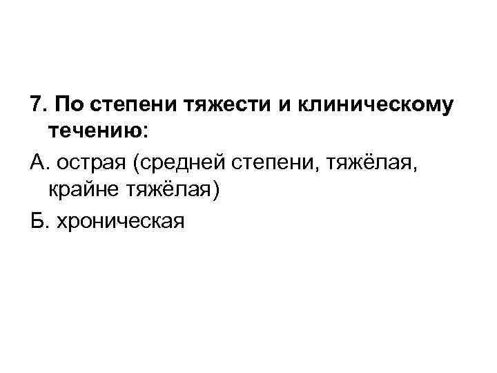 7. По степени тяжести и клиническому течению: А. острая (средней степени, тяжёлая, крайне тяжёлая)
