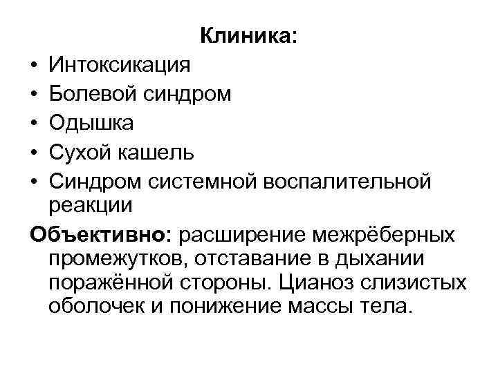 Клиника: • • • Интоксикация Болевой синдром Одышка Сухой кашель Синдром системной воспалительной реакции