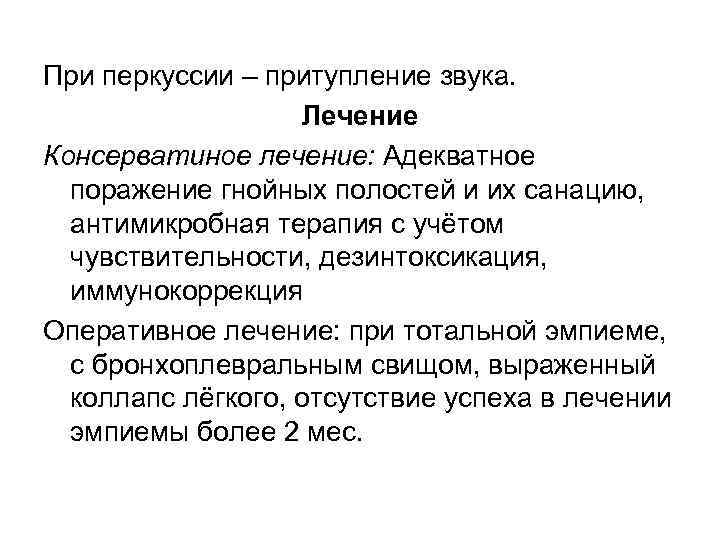При перкуссии – притупление звука. Лечение Консерватиное лечение: Адекватное поражение гнойных полостей и их