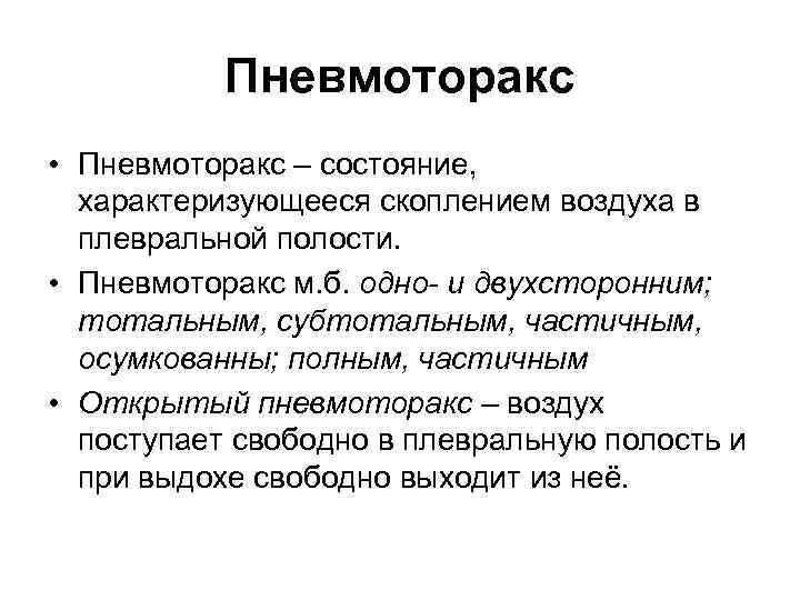 Пневмоторакс • Пневмоторакс – состояние, характеризующееся скоплением воздуха в плевральной полости. • Пневмоторакс м.