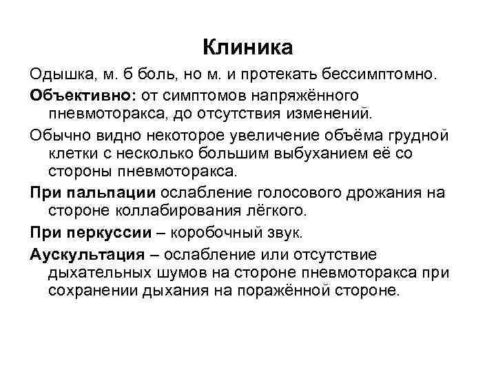 Клиника Одышка, м. б боль, но м. и протекать бессимптомно. Объективно: от симптомов напряжённого