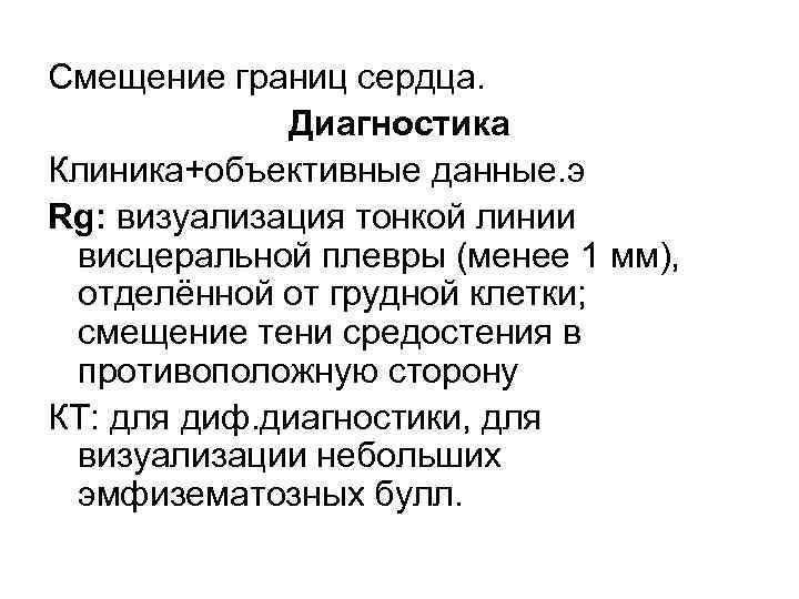 Смещение границ сердца. Диагностика Клиника+объективные данные. э Rg: визуализация тонкой линии висцеральной плевры (менее