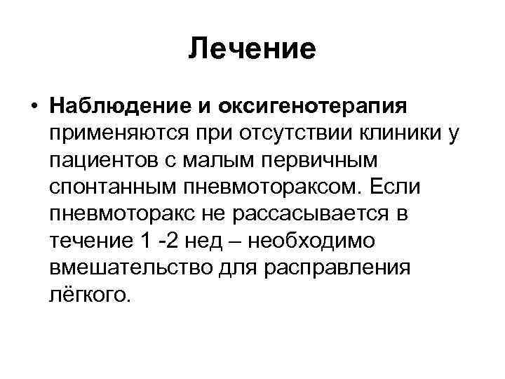 Лечение • Наблюдение и оксигенотерапия применяются при отсутствии клиники у пациентов с малым первичным