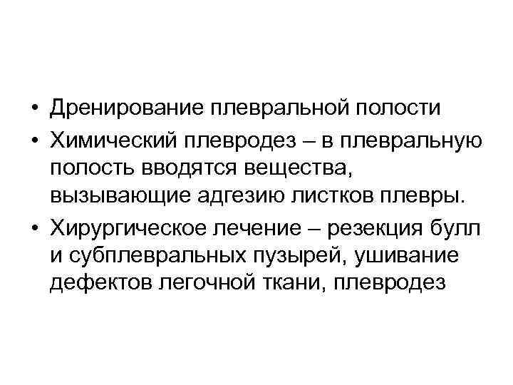 • Дренирование плевральной полости • Химический плевродез – в плевральную полость вводятся вещества,
