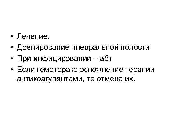  • • Лечение: Дренирование плевральной полости При инфицировании – абт Если гемоторакс осложнение
