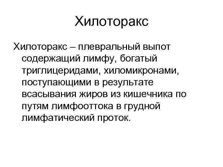 Хилоторакс – плевральный выпот содержащий лимфу, богатый триглицеридами, хиломикронами, поступающими в результате всасывания жиров