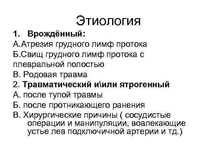 Этиология 1. Врождённый: А. Атрезия грудного лимф протока Б. Свищ грудного лимф протока с