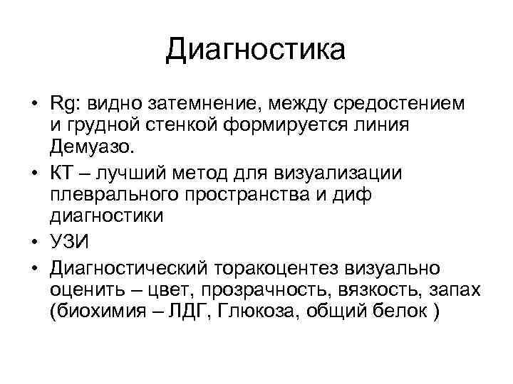 Диагностика • Rg: видно затемнение, между средостением и грудной стенкой формируется линия Демуазо. •