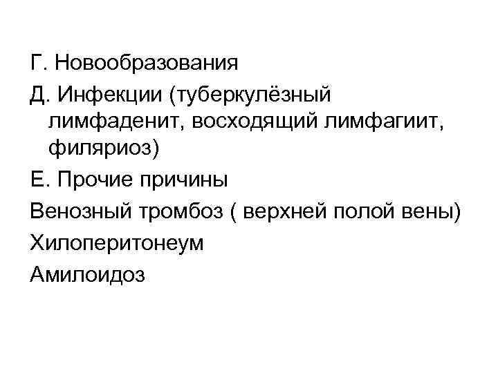 Г. Новообразования Д. Инфекции (туберкулёзный лимфаденит, восходящий лимфагиит, филяриоз) Е. Прочие причины Венозный тромбоз