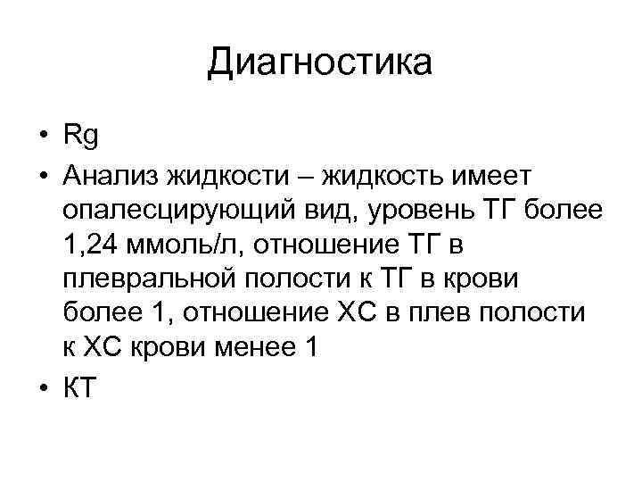 Диагностика • Rg • Анализ жидкости – жидкость имеет опалесцирующий вид, уровень ТГ более