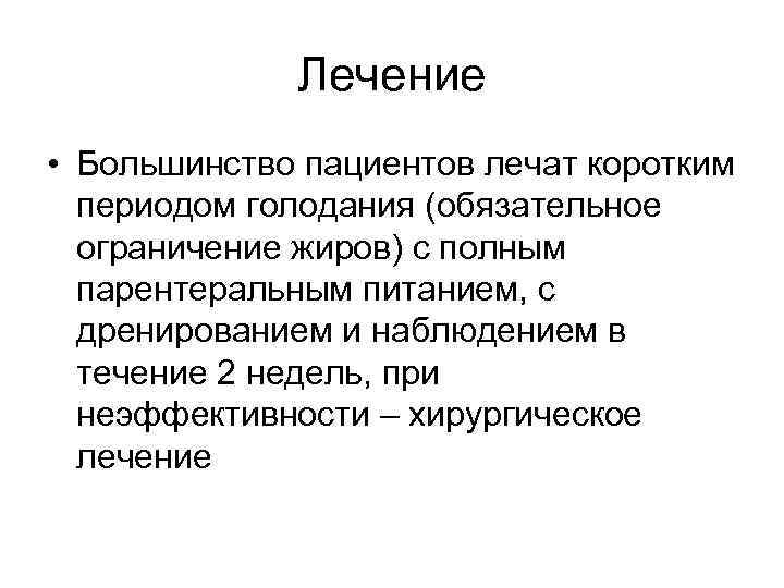 Лечение • Большинство пациентов лечат коротким периодом голодания (обязательное ограничение жиров) с полным парентеральным