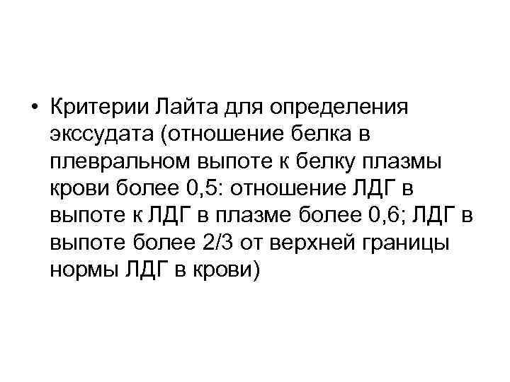  • Критерии Лайта для определения экссудата (отношение белка в плевральном выпоте к белку