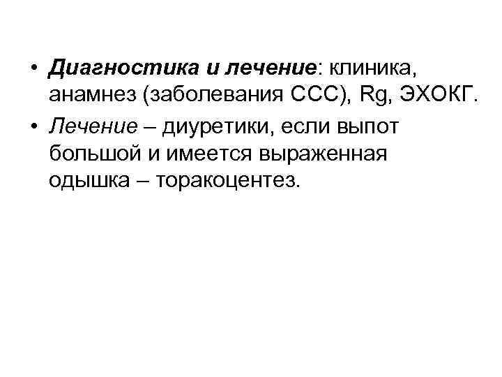  • Диагностика и лечение: клиника, анамнез (заболевания ССС), Rg, ЭХОКГ. • Лечение –