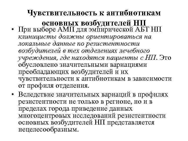 Чувствительность к антибиотикам основных возбудителей НП • При выборе АМП для эмпирической АБТ НП