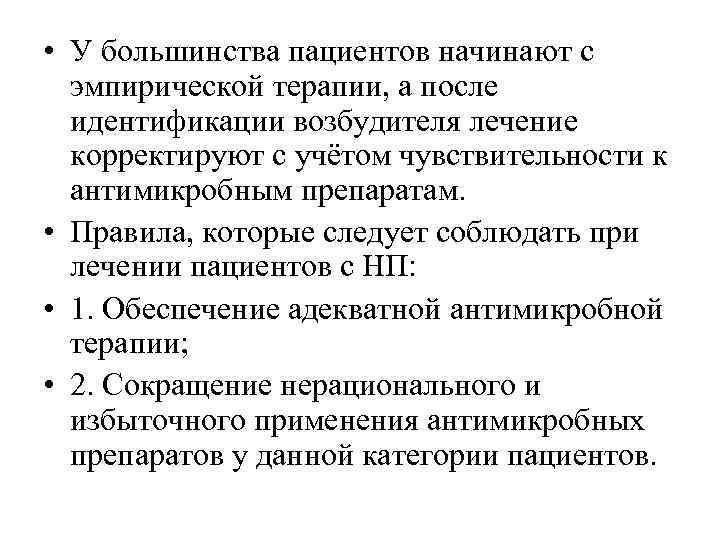  • У большинства пациентов начинают с эмпирической терапии, а после идентификации возбудителя лечение