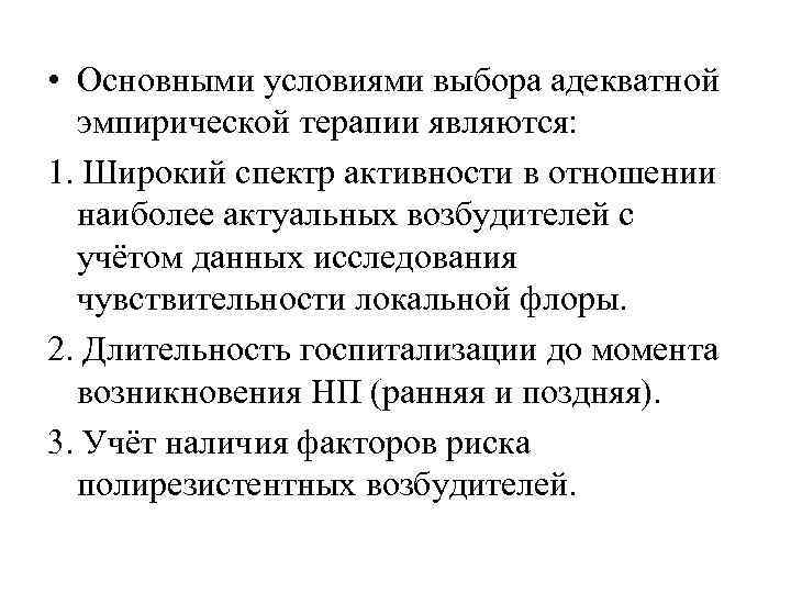 • Основными условиями выбора адекватной эмпирической терапии являются: 1. Широкий спектр активности в