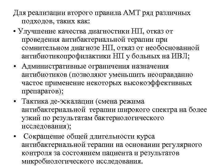 Для реализации второго правила АМТ ряд различных подходов, таких как: • Улучшение качества диагностики
