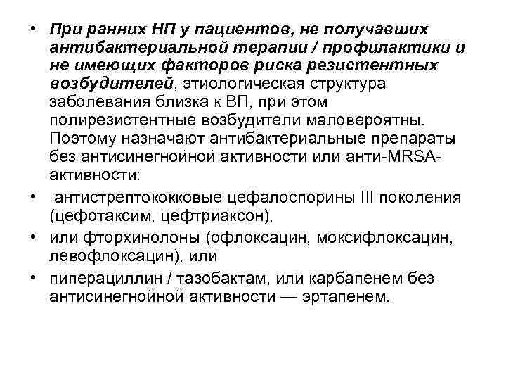  • При ранних НП у пациентов, не получавших антибактериальной терапии / профилактики и