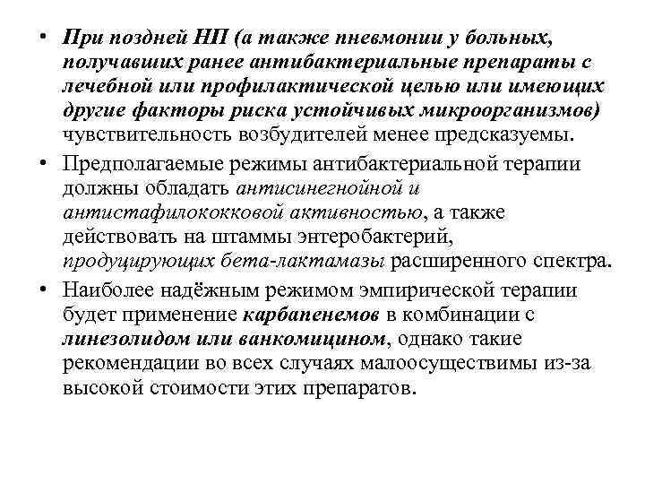  • При поздней НП (а также пневмонии у больных, получавших ранее антибактериальные препараты