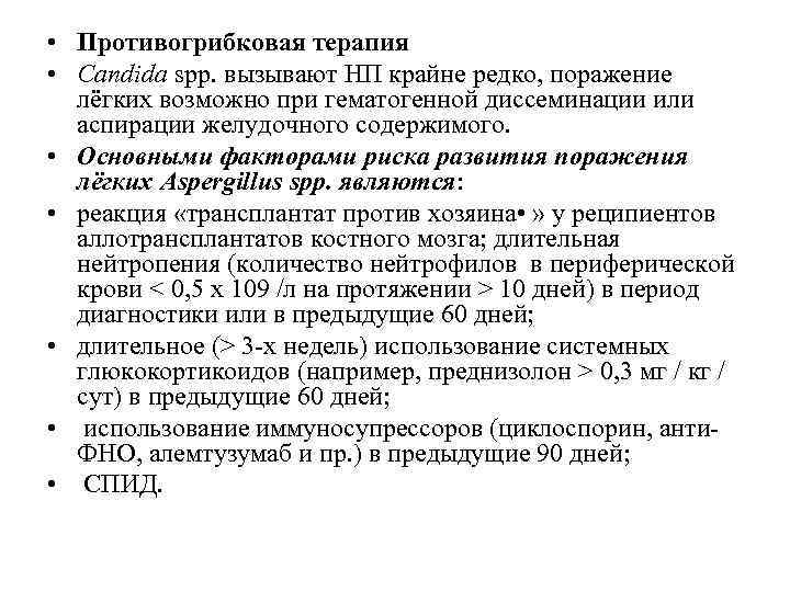  • Противогрибковая терапия • Candida spp. вызывают НП крайне редко, поражение лёгких возможно